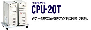 CPU�X�^���h - CPU-20T