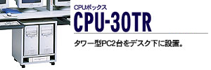 CPU�{�b�N�X - CPU-30TR