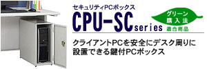 �Z�L�����e�BPC�{�b�N�X - CPU-SC�V���[�Y