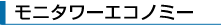 ���j�^���[�G�R�m�~�[