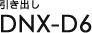 �����o�� DNX-D6