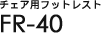�`�F�A�p�t�b�g���X�g FR-40