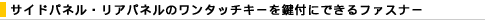 �T�C�h�p�l���E���A�p�l���̃����^�b�`�L�[�����t�ɂł���t�@�X�i�[