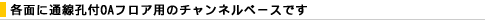 �e�ʂɒʐ��E�tOA�t���A�p�̃`�����l���x�[�X�ł�