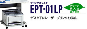 �v�����^�X���C�_�[ - EPT-01LP