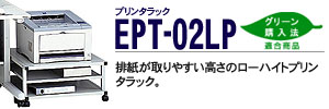 �v�����^���b�N - EPT-02LP