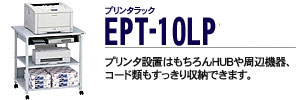 �v�����^���b�N - EPT-10LP