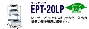 �v�����^���b�N - EPT-20LP