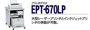 �v�����^�f�X�N - EPT-670LP