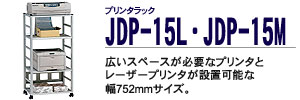 プリンタラック - JDP-15L・JDP-15M