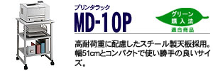 プリンタラック - MD-10P