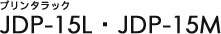 �v�����^���b�N JDP-15L�EJDP-15M