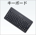 �L�[�{�[�h