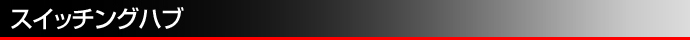 �X�C�b�`���O�n�u