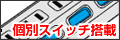 �ʃX�C�b�`����