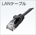 LAN�P�[�u��