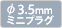 ��3.5mm�~�j�v���O