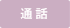 �ʘb