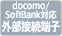 docomo/SoftBank�O���ڑ��[�q