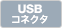 USB�R�l�N�^