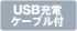 USB�[�d�P�[�u���t