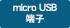 microUSB�[�q