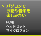 PC�p�w�b�h�Z�b�g�E�}�C�N���t�H���i�p�\�R���ŉ�b�≹�y���y���݂����j