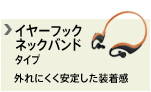 �C���[�t�b�N�E�l�b�N�o���h�^�C�v�i�O��ɂ������肵���������j