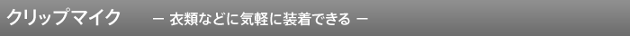 �N���b�v�}�C�N - �ߗނȂǂɋC�y�ɑ����ł��� -