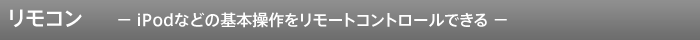 �����R���iiPod�Ȃǂ̊�{����������[�g�R���g���[���ł���j