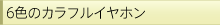 6�F�̃J���t���C���z��