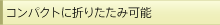�R���p�N�g�ɐ܂肽���݉\