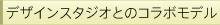 �f�U�C���X�^�W�I�Ƃ̃R���{���f��