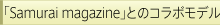 �Samurai magazine��Ƃ̃R���{���f��