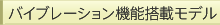 �o�C�u���[�V�����@�\����