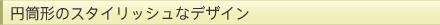 �~���`�̃X�^�C���b�V���ȃf�U�C��