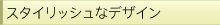�X�^�C���b�V���ȃf�U�C��