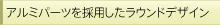 �A���~�p�[�c���̗p���� ���E���h�f�U�C��