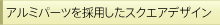�A���~�p�[�c���̗p���� �X�N�G�A�f�U�C��