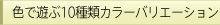 �F�ŗV��10��ރJ���[�o���G�[�V����