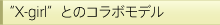 �gX-girl�h�Ƃ̃R���{���f��