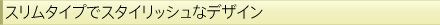 �X�����^�C�v�ŃX�^�C���b�V���ȃf�U�C��