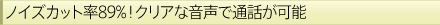 �m�C�Y�J�b�g89���I�N���A�ȉ����Œʘb���\