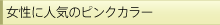 �����ɐl�C�̃s���N�J���[