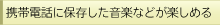 �g�ѓd�b�ɕۑ��������y�Ȃǂ��y���߂�