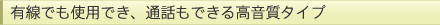 �L���ł��g�p�ł��A�ʘb���ł��鍂�����^�C�v