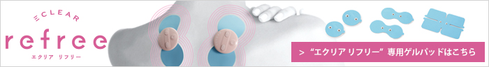 エクリアリフリー 専用ゲルパッドはこちら