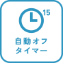 自動オフタイマー