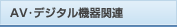 AV�E�f�W�^���@��֘A