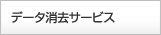 �f�[�^�����T�[�r�X